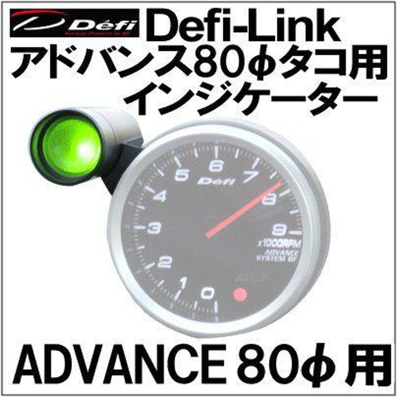 defi タコメーターインジケーター Defi-Link アドバンスメーター80φ 