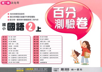 南一版-國小2上-測驗卷-國語-114學年適用