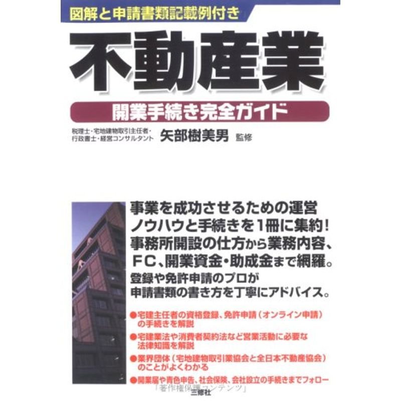 図解と申請書類記載付き 不動産業開業手続き完全ガイド