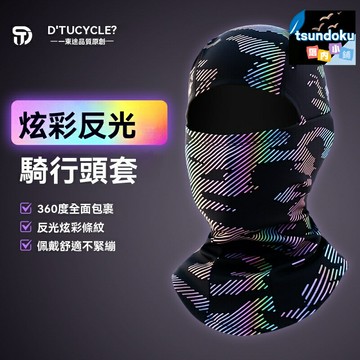 【炫彩反光】騎行面罩 騎行頭套 防風面罩 保暖頭套 戶外運動 防寒保暖 透氣彈性 秋冬騎行必備