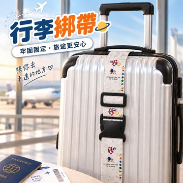 行李箱束帶 旅行箱綁帶 可調節固定帶 旅行束帶 行李綁帶 行李帶 卡扣款綁帶-321寶貝屋