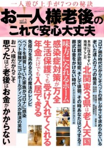  雑誌   お一人様 老後のこれで安心大丈夫 vol.3 ミリオンムック