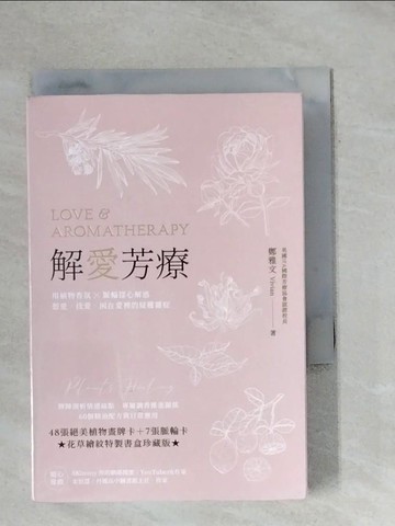 【書寶二手書T8／美容_YAU】解愛芳療：用植物香氛x脈輪探心解惑想愛、找愛、困在愛裡的疑難雜症_鄭雅文Vivian