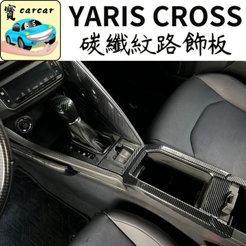 適用於YARIS CROSS碳纖維飾板 大鴨YC防刮配件 yaris cross車內飾條 碳纖維保護貼 YARIS保護