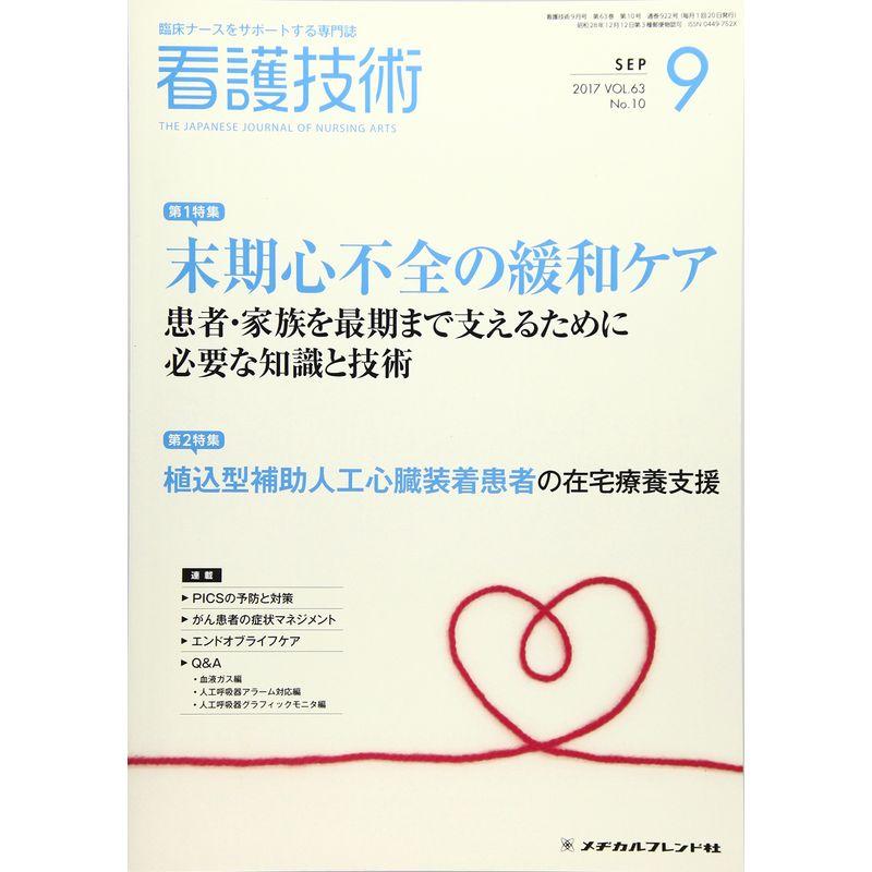 看護技術 2017年 09 月号 雑誌