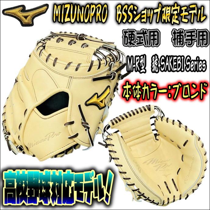 大注目の號シリーズ！】ミズノプロ MIZUNOPRO 1AJGH27210 硬式用 捕手