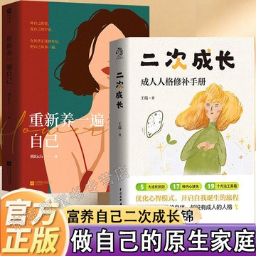 正版有貨🔥重新養一遍自己富養自己二次長大做自己的原生家庭心理療愈勵志書