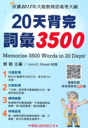 學習高中20天背完詞彙3500