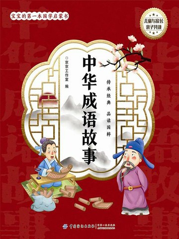 【電子書】宝宝的第一本国学启蒙书：中华成语故事