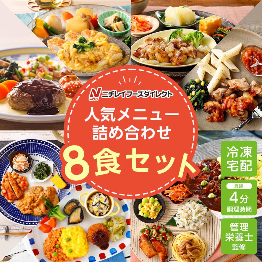 冷凍弁当 宅配 人気詰め合わせ8食セット ニチレイフーズ おかずセット 美味しい 宅配弁当 冷凍食品 お弁当 冷凍惣菜 気くばり御膳 ウーディッシュ