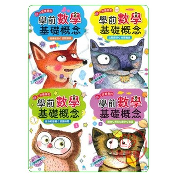 京采文教『學前數學基礎概念』規律概念+空間關係、比較關係+分類概念、部分和整體+認識時間、顏色+形狀+數字+數量