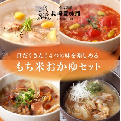 ふるさと納税 佐世保市 もち米おかゆセット　4種