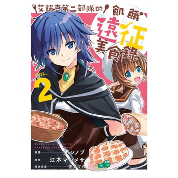 艾諾克第二部隊的飢餓遠征美食錄(2)