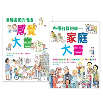各種各樣的超級大書（感覺＋家庭）