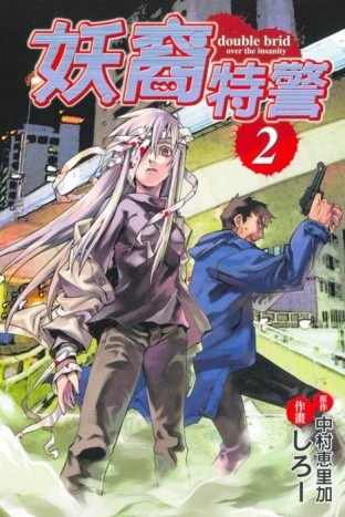 妖裔特警（2）（完）[二手書_良好]