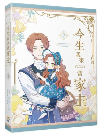 今生我來當家主（2）