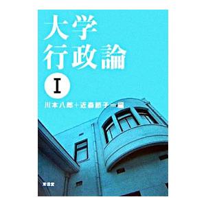 大学行政論 １／川本八郎