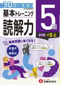 小学基本トレーニング国語読解力 5級 小学教育研究会