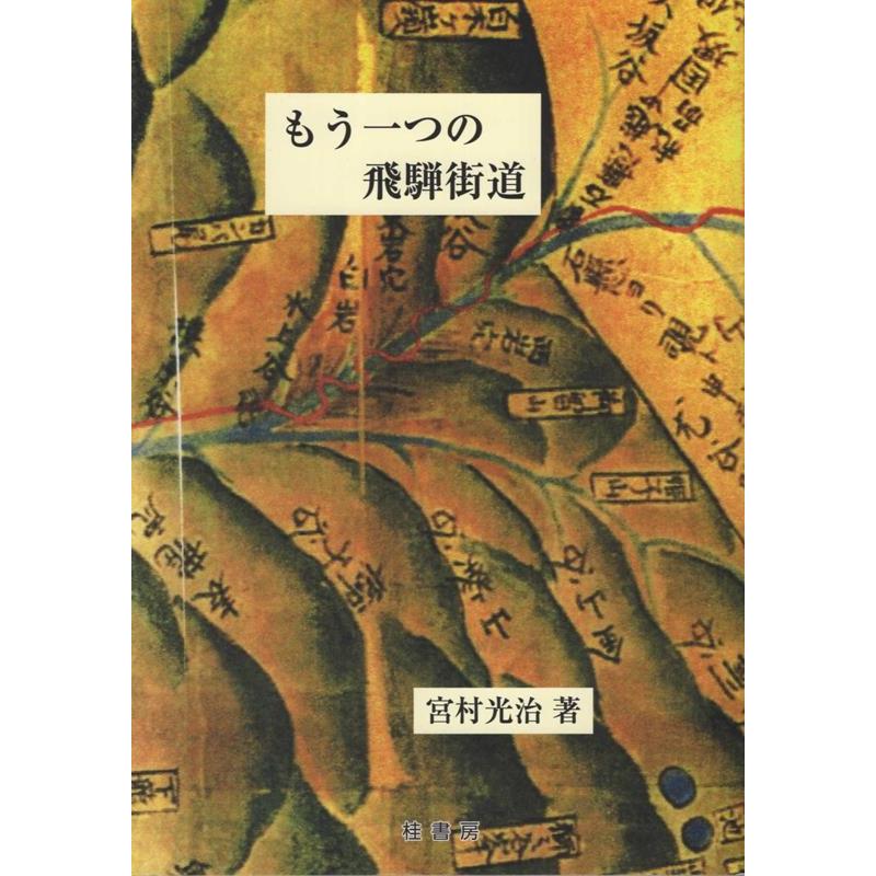 もう一つの飛騨街道