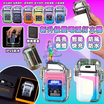 台灣出貨 新款電子打火機 升級雙電弧機械打火機 多功能打火機 防水防風打火機 Type-C充電打火機 中秋節禮物