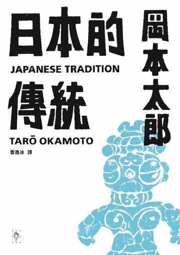 【電子書】日本的傳統