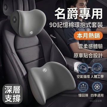 適用名爵頭枕 MG 車用頭枕腰靠 環抱式 9D記憶棉 汽車頭枕 MG5 MG7 MG4 EV MG ES5 座椅頭枕靠墊