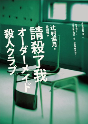 請殺了我[二手書_普通]
