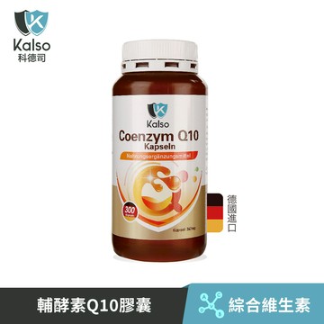 Kalso科德司｜輔酵素Q10膠囊(300粒)  德國原裝保健食品