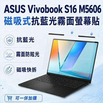 EZstick ASUS Vivobook S16 M5606 磁吸式螢幕貼 抗藍光 霧面 防反光 防眩光 可拆卸