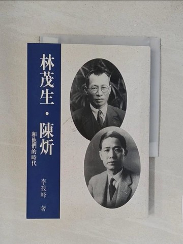 【書寶二手書T1／傳記_TL2】林茂生．陳炘和他們的時代_李筱峰
