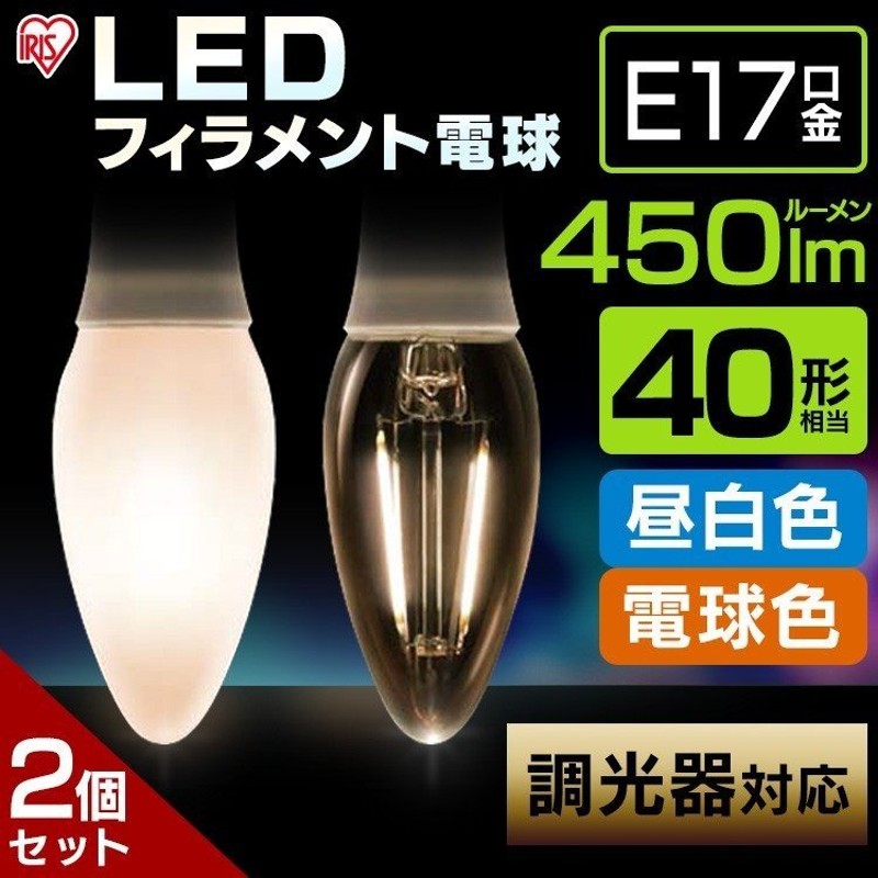 LED電球 LEDフィラメント電球 E17 フィラメントLED電球 調光器対応 40W