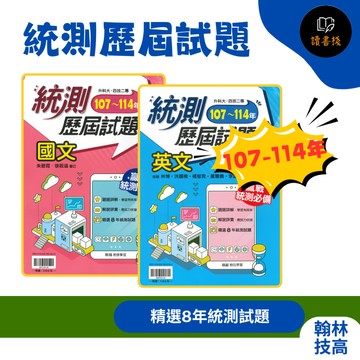 【116統測歷屆】翰林技高『統測王』統測歷屆試題 108-115年 國文 / 英文_升科大 四技二專 技高 ● 讀書棧高職參考書網路書城 翰林高職 龍騰高職 亦販售 東大  台科大