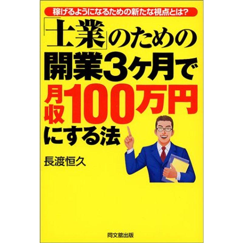 士業のための開業3ヶ月で月収100万円にする法