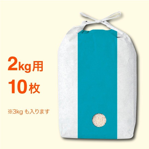 米袋2〜3kg用 保湿ブルー窓あり DR-13  10枚セット