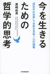 今を生きるための 哲学的思考