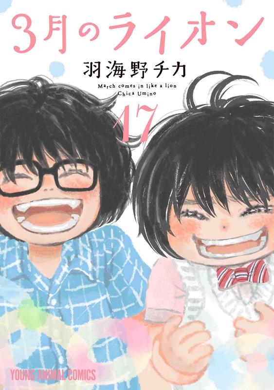 羽海野チカ 「3月のライオン 17 ヤングアニマルコミックス」 COMIC