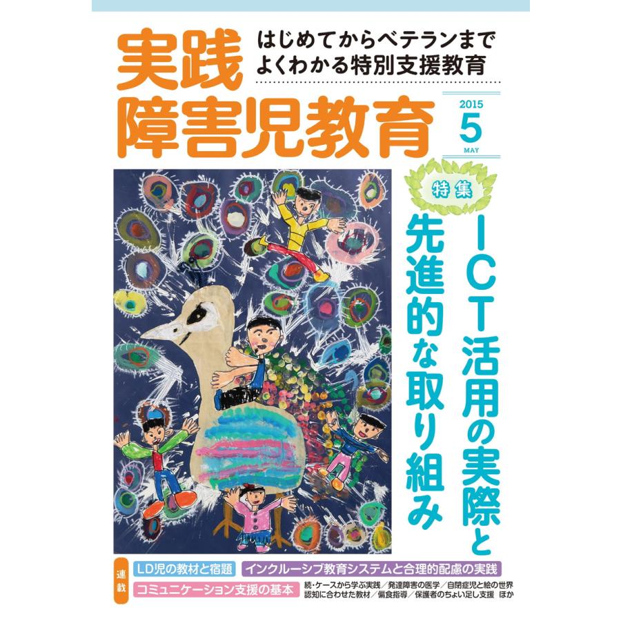 実践障害児教育 5月号 電子書籍版   実践障害児教育編集部