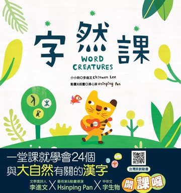 字然課(新版)(精裝)：孩子的第一本學漢字X動畫．童詩．繪本