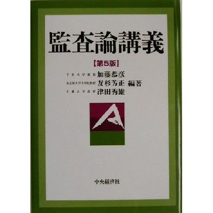 監査論講義／加藤恭彦(著者),友杉芳正(著者),津田秀雄(著者)