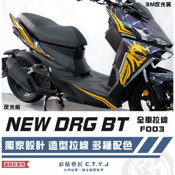 彩貼藝匠 NEW DRG BT 二代 drg2 全車拉線 F003 3M反光貼紙 ORACAL螢光貼 拉線設計 機車貼紙