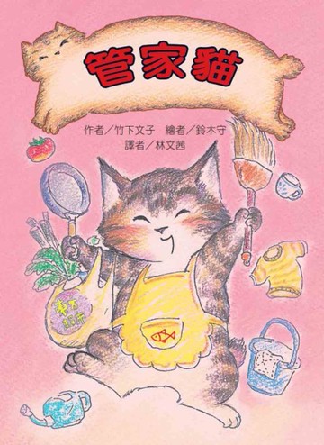 管家貓（二版）[二手書_良好]