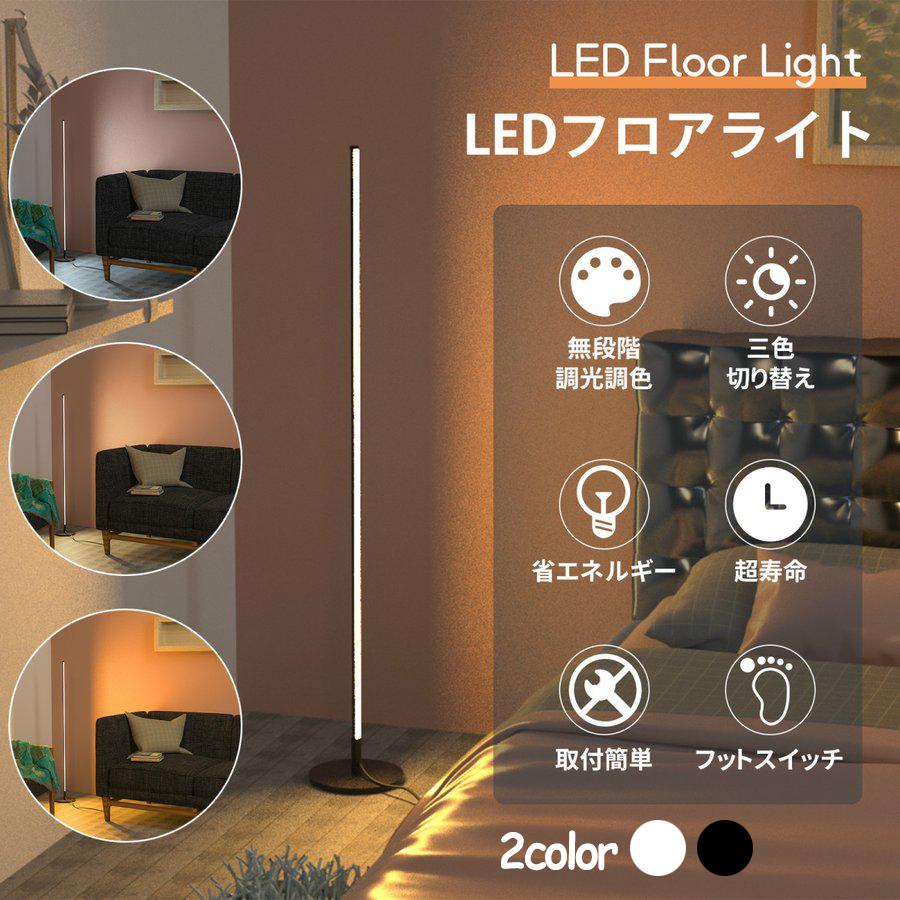 快適な空間づくり フロアランプ 省エネLED