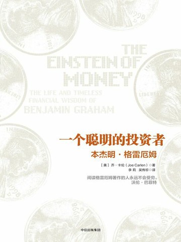 【電子書】一个聪明的投资者：本杰明·格雷厄姆
