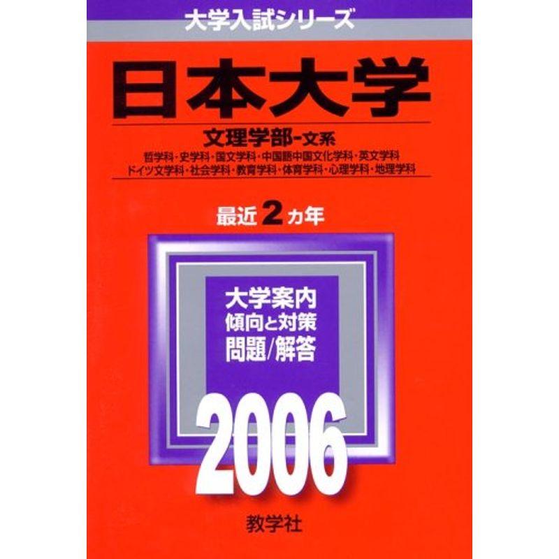 日本大学(文理学部-文系) (2006年版 大学入試シリーズ)