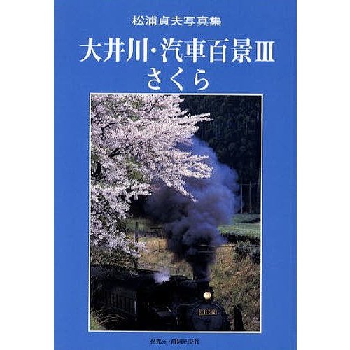 大井川・汽車百景 さくら