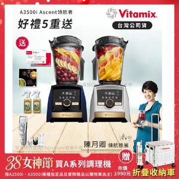 【美國Vitamix】A3500i Gold Label 超跑級調理機 全球限定款 智能x果汁機 尊爵級-海軍藍/雪貂白(官方公司貨)-陳月卿推薦