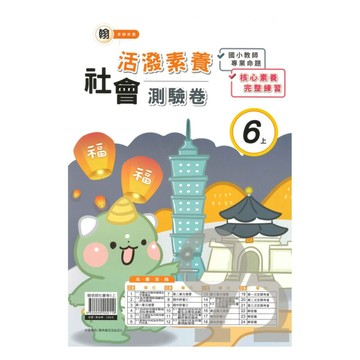 良品國小翰老師活潑測驗卷社會6上