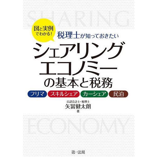 図と実例でわかる 税理士が知っておきたいシェアリングエコノミーの基本と税務 フリマ,スキルシェア,カーシェア,民泊