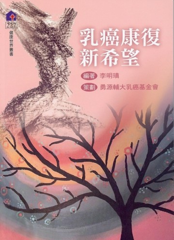 乳癌康復新希望【二手書_良好】TAAZE讀冊生活