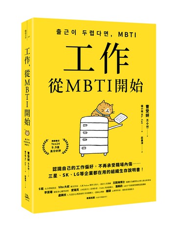 工作，從MBTI開始：認識自己的工作偏好，不再承受職場內傷……三星、SK、LG等企業都在用的組織生存說明書！